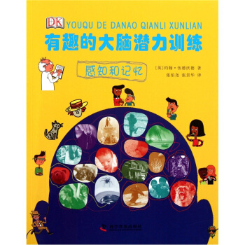 有趣的大腦潛力訓練：感知和記憶 [Sense and Memory] pdf epub mobi 電子書 下載