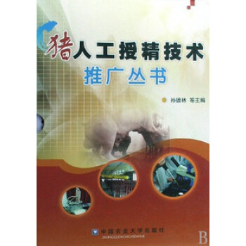 豬人工授精技術推廣叢書 (附教學掛圖共5冊) 孫德林 pdf epub mobi 電子書 下載