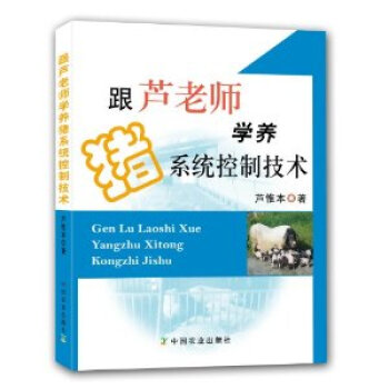 跟芦老师学养猪系统控制技术 pdf epub mobi 电子书 下载