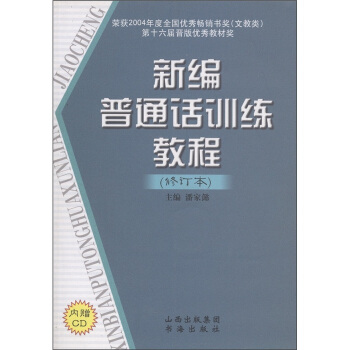 新编普通话训练教程（修订本）（附CD光盘1张） pdf epub mobi 电子书 下载