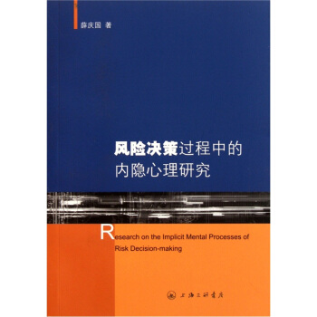 风险决策过程中的内隐心理研究 [Research on the Implicit Mental Processes of Risk Decision-Making] pdf epub mobi 电子书 下载