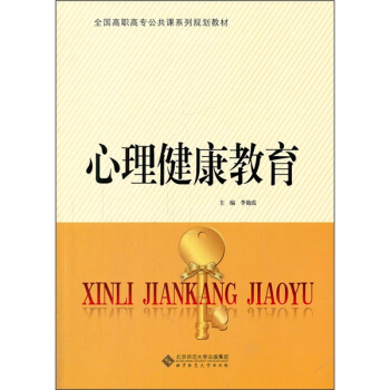 全國高職高專公共課係列規劃教材：心理健康教育 pdf epub mobi 電子書 下載