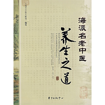 海派名老中醫養生之道 pdf epub mobi 電子書 下載