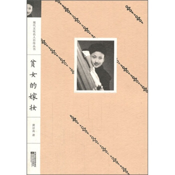 貧女的嫁妝 pdf epub mobi 電子書 下載