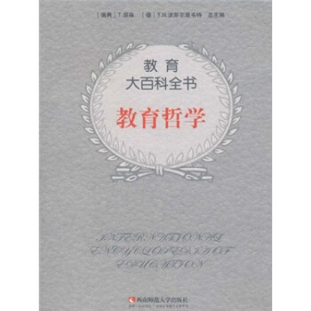 教育大百科全書：教育哲學 [The International Encyclopedia of Education 2nd Edition] pdf epub mobi 電子書 下載