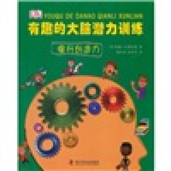 有趣的大脑潜力训练：提升创造力 [Enhance Your Creativity] pdf epub mobi 电子书 下载