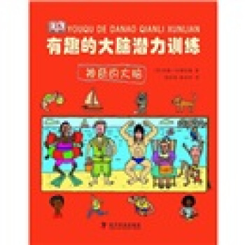 有趣的大腦潛力訓練：神奇的大腦 [The Magic Brain] pdf epub mobi 電子書 下載