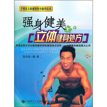 强身健美立体健身处方 pdf epub mobi 电子书 下载