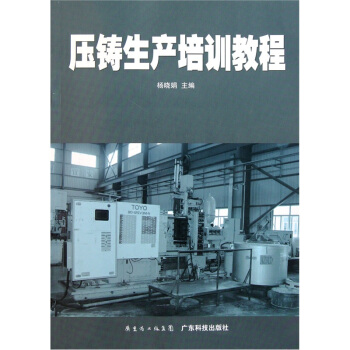 壓鑄生産培訓教程 pdf epub mobi 電子書 下載