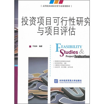 高等院校國際經貿專業規劃教材：投資項目可行性研究與項目評估 [Feasibility Studies & Project Evaluation] pdf epub mobi 電子書 下載
