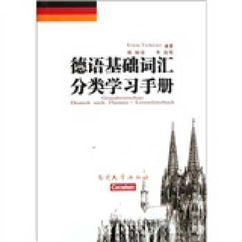 德语基础词汇分类学习手册 pdf epub mobi 电子书 下载
