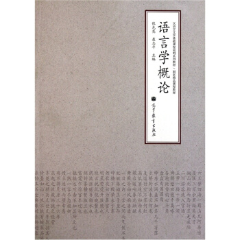 汉语言文学基础课程简明系列教材:语言学概论