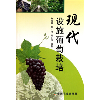现代设施葡萄栽培