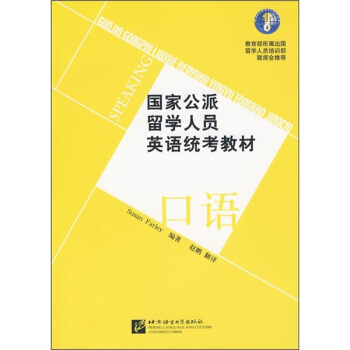 国家公派留学人员英语统考教材：口语（附MP3光盘1张） pdf epub mobi 电子书 下载