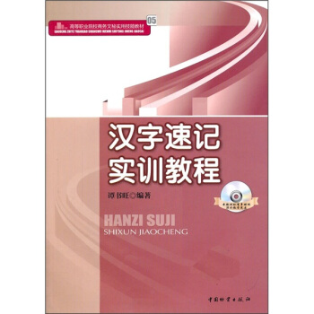 高等職業院校商務文秘實用技能教材：漢字速記實訓教程（附光盤） pdf epub mobi 電子書 下載