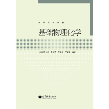 高等學校教材：基礎物理化學 pdf epub mobi 電子書 下載