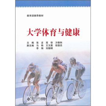 大学体育与健康 pdf epub mobi 电子书 下载