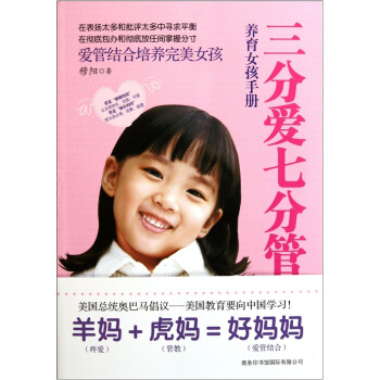 三分愛七分管：養育女孩手冊 pdf epub mobi 電子書 下載