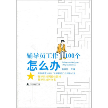 輔導員工作100個怎麼辦 pdf epub mobi 電子書 下載