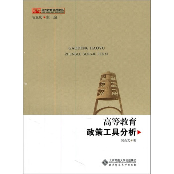 高等教育政策工具分析 pdf epub mobi 电子书 下载