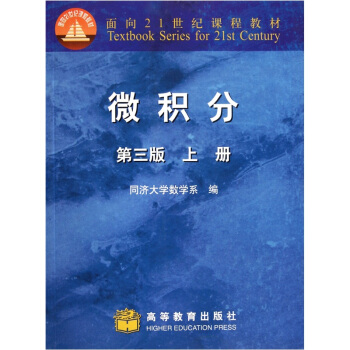 微積分(上冊)(第3版)/麵嚮21世紀課程教材