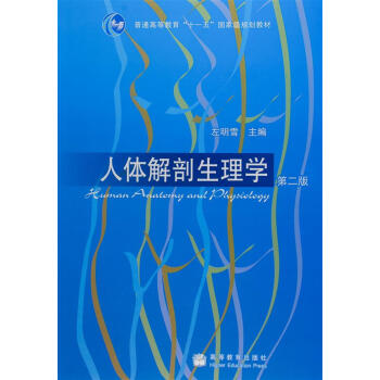 人體解剖生理學（第2版）/普通高等教育“十一五”國傢級規劃教材 [Human Anatomy and Physicology] pdf epub mobi 電子書 下載