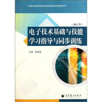 電子技術基礎與技能學習指導與同步訓練（附光盤） pdf epub mobi 電子書 下載