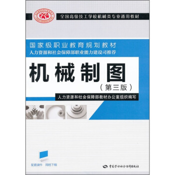 全国高级技工学校机械类专业通用教材：机械制图（第3版） pdf epub mobi 电子书 下载