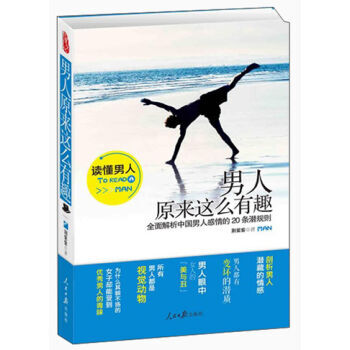 男人原來這麼有趣 9787511518569