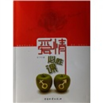 爱情必胜课 pdf epub mobi 电子书 下载