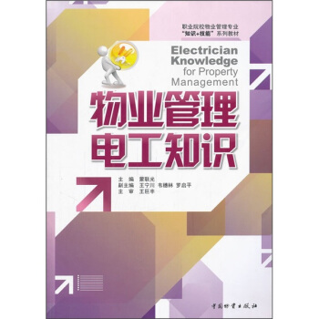 职业院校物业管理专业知识+技能系列教材：物业管理电工知识 [Electrician Knowledge for Property Management] pdf epub mobi 电子书 下载