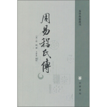 易学典籍选刊：周易程氏传 pdf epub mobi 电子书 下载