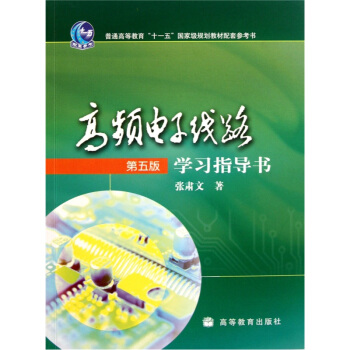 高频电子线路（第5版）学习指导书/普通高等教育“十一五”国家级规划教材配套参考书 pdf epub mobi 电子书 下载