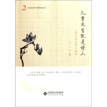 兒童天生就是詩人：兒童詩的欣賞與教學