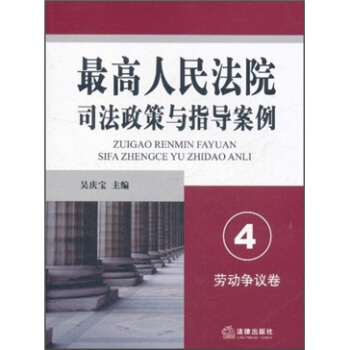 最高人民法院司法政策与指导案例4：劳动争议卷 pdf epub mobi 电子书 下载