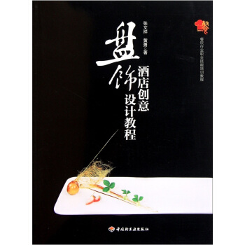 餐饮行业职业技能培训教程：酒店创意盘饰设计教程 pdf epub mobi 电子书 下载