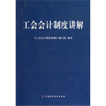 工會會計製度講解