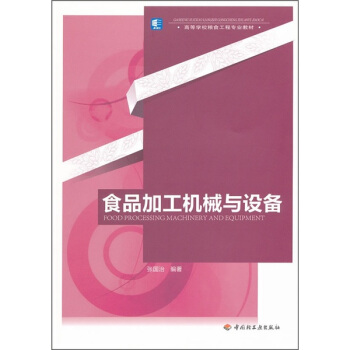 高等学校粮食工程专业教材：食品加工机械与设备 [Food Processing Machinery and Equipment] pdf epub mobi 电子书 下载