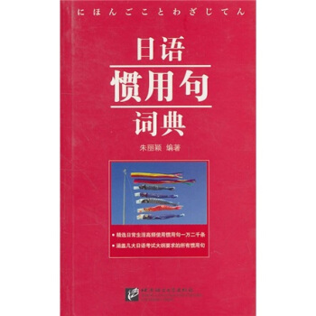 日語慣用句詞典 pdf epub mobi 電子書 下載