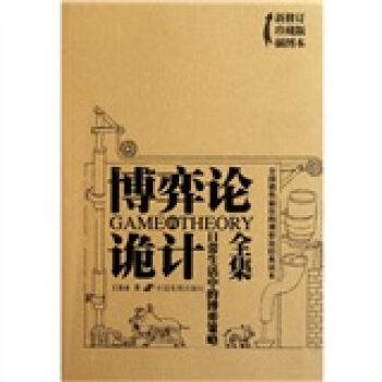 博弈论的诡计全集：日常生活中的博弈策略（新修订珍藏版）（插图本） pdf epub mobi 电子书 下载
