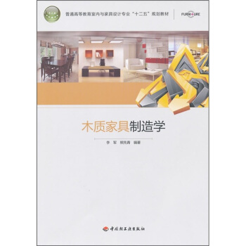 普通高等教育室内与家具设计专业“十二五”规划教材：木质家具制造学 pdf epub mobi 电子书 下载