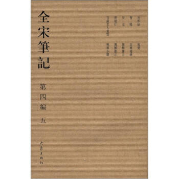 全宋筆記（第4編）（5）（繁體竪排版） pdf epub mobi 電子書 下載