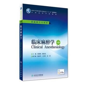 臨床麻醉學-第4版-供麻醉學專業用 pdf epub mobi 電子書 下載