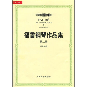 福雷鋼琴作品集(第2冊) 13首船歌 9787103038437 pdf epub mobi 電子書 下載