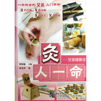 灸人一命--艾灸健康法 9787535958235 pdf epub mobi 電子書 下載