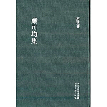 严可均集【浙江文丛 16开精装 全一册】 pdf epub mobi 电子书 下载