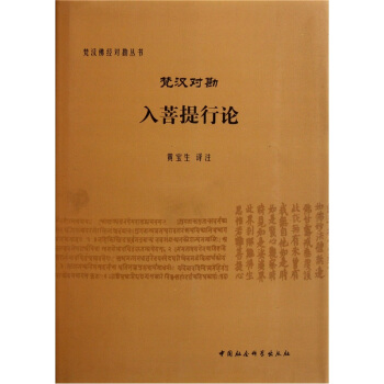 梵汉对勘入菩提行论 pdf epub mobi 电子书 下载