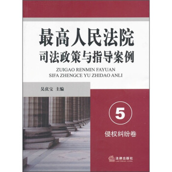 最高人民法院司法政策与指导案例5（侵权纠纷卷） pdf epub mobi 电子书 下载