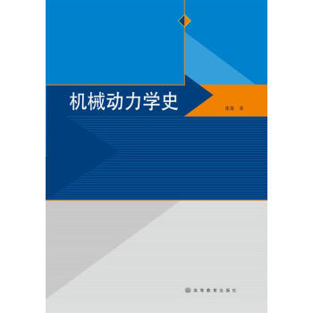 机械动力学史 pdf epub mobi 电子书 下载