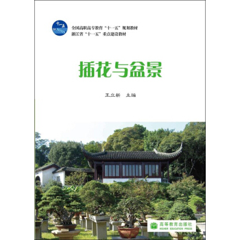 全國高職高專教育“十一五”規劃教材：插花與盆景 pdf epub mobi 電子書 下載